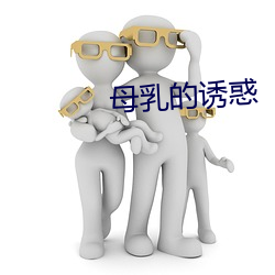 母乳的诱惑