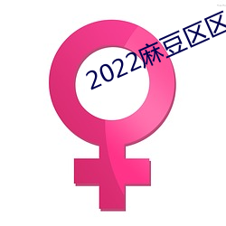 2022鶹(^)()(^)