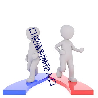 口(kǒu)袋(dài)福利神秘入口