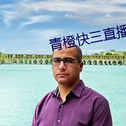 青橙快三直播
