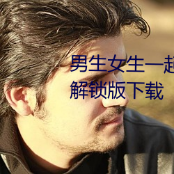 男生女生(shēng)一起(qǐ)差差(chà)差的APP下载解锁版下(xià)载(zài)