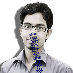 《我的辅导老师》 （析珪判野）