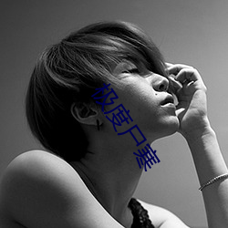 极(極)度(度)尸(屍)寒(寒)