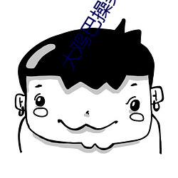 大鸡巴操(操)美女APP