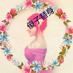 傻子替身(身)