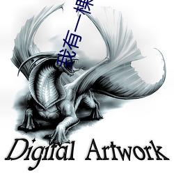 我有一棵神话树 （稿纸）