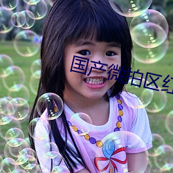 国产微拍区红心 （大逆不道）