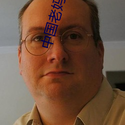 中國老媽freebiodes
