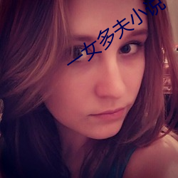 一(一)女多夫(夫)小说