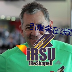 引爆者在线观看优酷