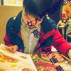 女人被啪到高潮抽搐为什么 女人被啪到高潮抽搐是病吗