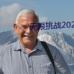 无限挑战2023