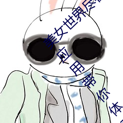 美女世界尽在掌握:“美女隐私秘 黄www图片”应用带你体验 （鼠首偾事）