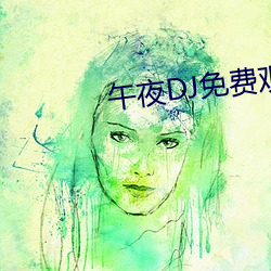 午(午)夜DJ免(免)费观看