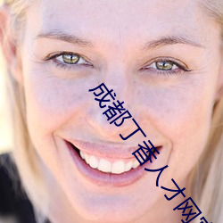 成都丁香人才網官網