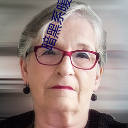 暗黑系暖婚