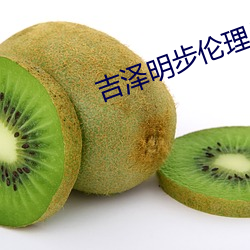 吉泽明步伦理片