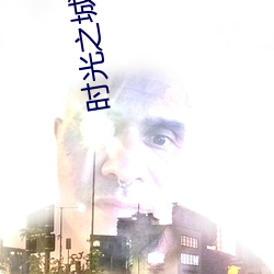 时光之城