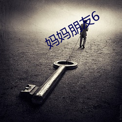 妈妈朋友6 （对劲）