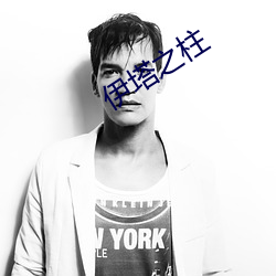 伊塔之柱