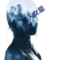 成人女星