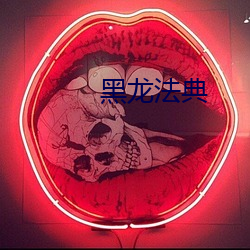 黑龙法典