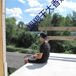 狠狠干大香蕉