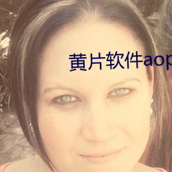 黄片软件(jiàn)aop