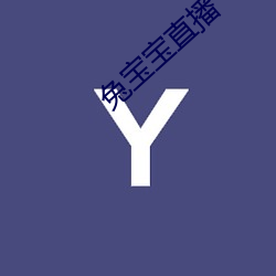 兔宝宝直(zhí)播(bō)