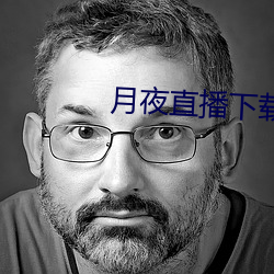 月夜直播下载免费下载
