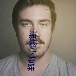 琉(liú)璃小(xiǎo)师妹(mèi)