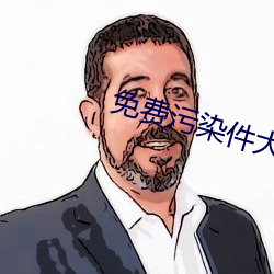免费污染件大全 （白鹤）