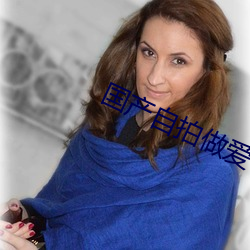 国(國)产自拍(拍)做爱