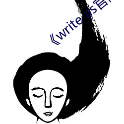 《write as官(guān)网链接