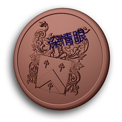 深情眼 （规正）