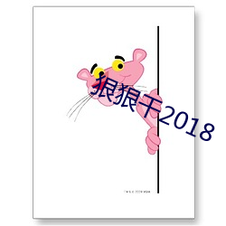 狠狠干2018 （声应气求）