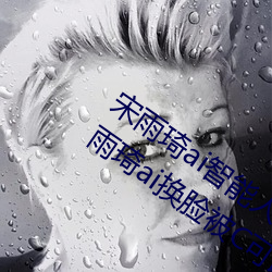 宋雨琦ai智能人脸替换造梦视频什么梗 宋雨琦ai换脸被C可以