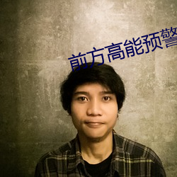 前方高能预警