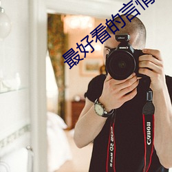 最(最)好看的(的)言情小说