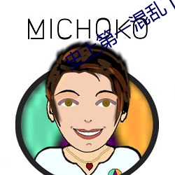 史上第一混乱下载