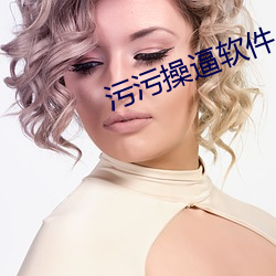 污污操逼软件 用膳）