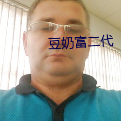 豆(豆)奶(奶)富二代