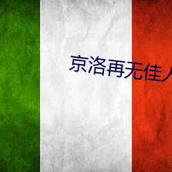 京洛再(zài)无佳人