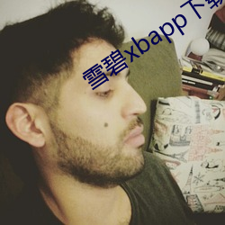 雪碧xbapp下载(載)