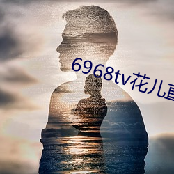 6968tv花兒直播app下載