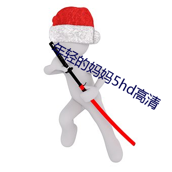 年輕的媽媽5hd高清