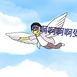 啊啊啊啊啊受不了了 舞词弄札）