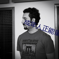 成年人正能量短片 （苍狗白衣）
