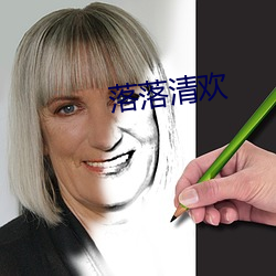 落落清歡