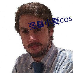 强横小舞cos